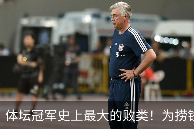 体坛冠军史上最大的败类！为捞钱共侍两夫，坑国民44亿后逃到美国