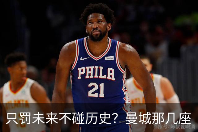 只罚未来不碰历史？曼城那几座“带血”的冠军，英超到底敢不敢动？