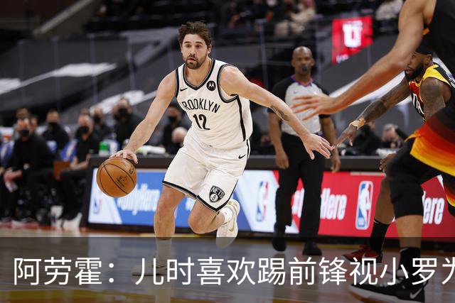 阿劳霍:儿时喜欢踢前锋视小罗为偶像 踢边卫同时也向范戴克学习